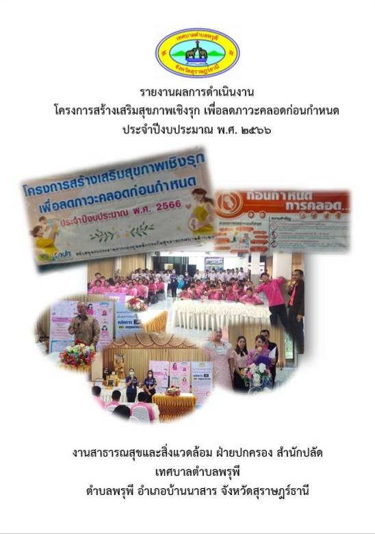 โครงการสร้างเสริมสุขภาพเชิงรุก เพื่อลดภาวะคลอดก่อนกำหนด ประจำปีงบประมาณ พ.ศ. 2566