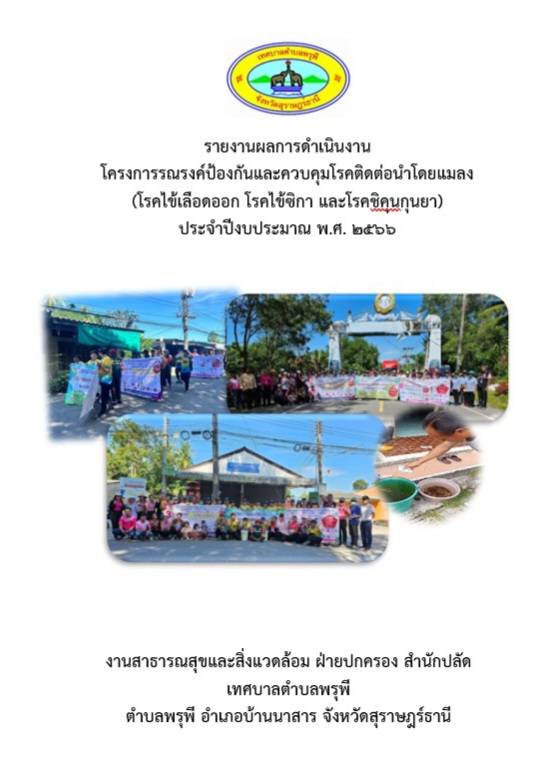 โครงการรณรงค์ป้องกันและควบคุมโรคติดต่อนำโดยแมลง (โรคไข้เลือดออก โรคไข้ซิกา และโรคชิคุนกุนยา) ประจำปีงบประมาณ พ.ศ. 2566