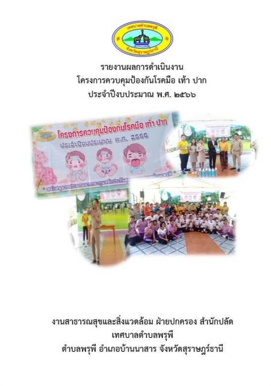 โครงการป้องกันควบคุมโรคมือ เท้า ปาก ประจำปีงบประมาณ พ.ศ. 2566