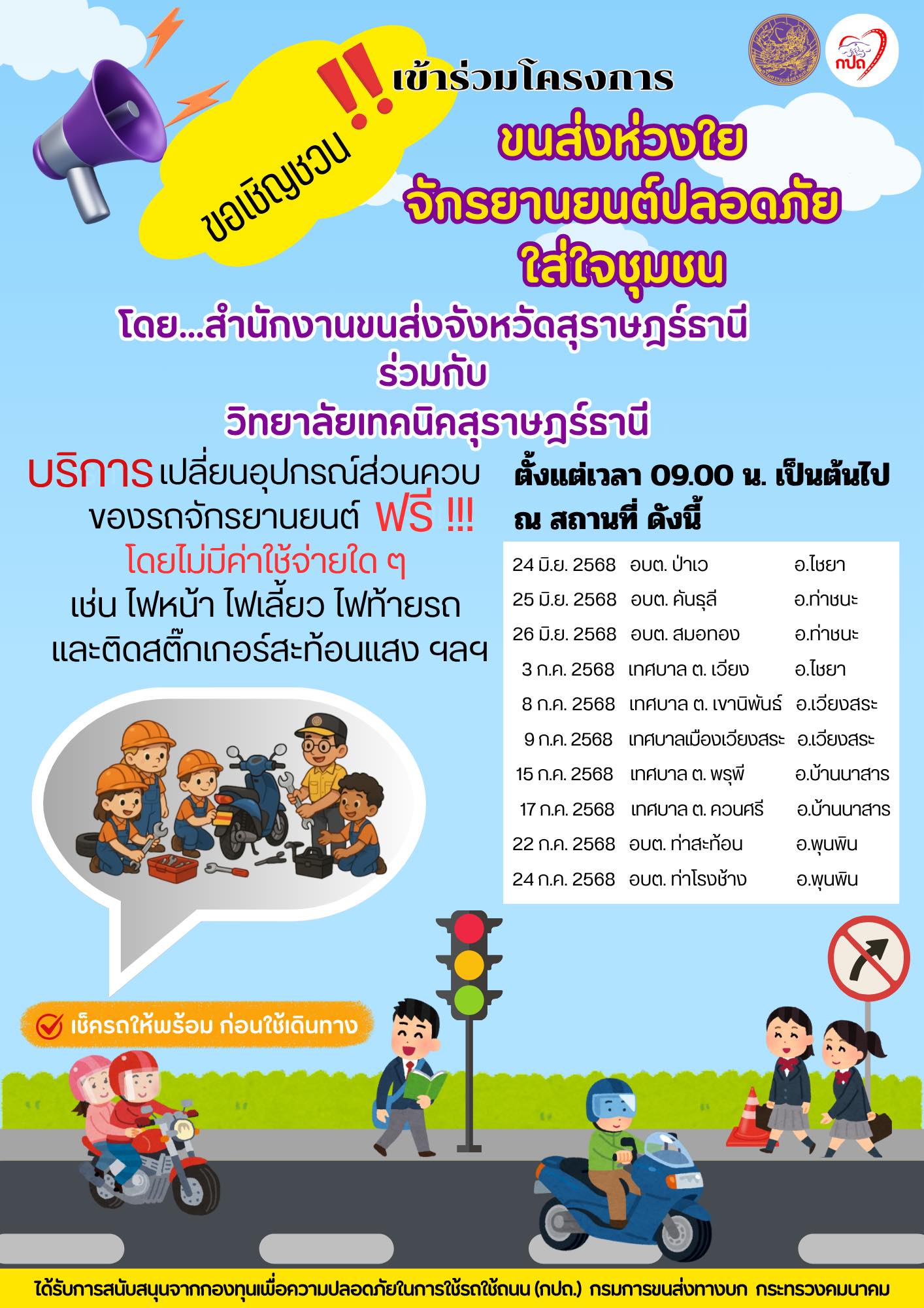 เทศบาลตำบลพรุพี ขอประชาสัมพันธ์ ขอเชิญชวนโครงการ "ขนส่งห่วงใย จักรยานยนต์ปลอดภัย ใส่ใจชุมชน"
บริการเปลี่ยนอุปกรณ์ส่วนควบ ของรถจักรยานยนต์ ฟรี โดยไม่มีค่าใช้จ่ายใดๆ  ในวันที่ 15 กรกฎาคม 2568 ณ เทศบาลตำบลพรุพี 
ตั้งแต่เวลา 09.00 น.เป็นต้นไป
ตามตารางกำหนดการนี้