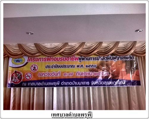 โครงการฝึกอบรมอาชีพ<br>ผู้ผ่านการบำบัดฟื้นฟูยาเสพติด<br>ประจำปีงบประมาณ 2557