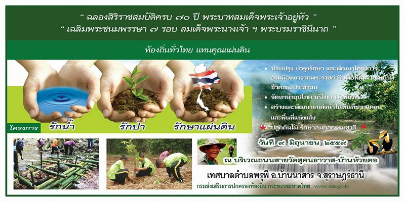 ขอเชิญร่วมกิจกรรมโครงการรักป่า รักน้ำ รักษาแผ่นดิน 