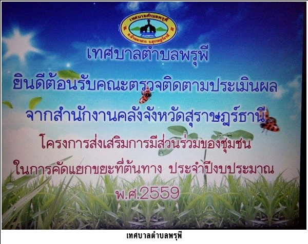 เทศบาลพรุพียินดีต้อนรับคณะ<br>ตรวจติดตามผลจากสำนักงานคลังจังหวัดสุราษฎร์ธานี <br>โครงการส่งเสริมการมีส่วนร่วมของชุมชน ในการคัดแยกขยะ<br>ที่ต้นทาง ประจำปีงบประมาณ พ.ศ. 2559