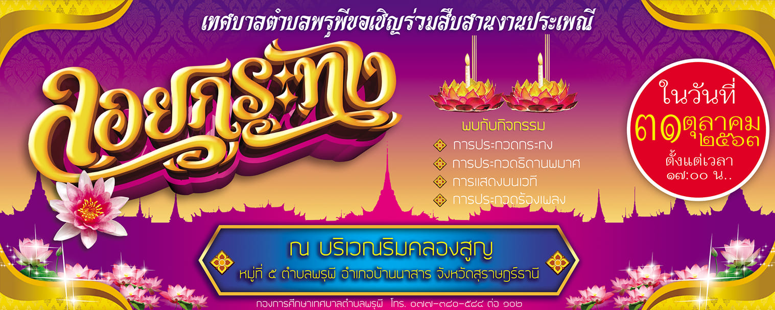 โครงการสืบสานประเพณีลอยกระทง ประจำปี 2563 <br>ในวันที่ 31 ตุลาคม 2563 ณ บริเวณริมคลองสูญ<br>หมู่ที่ 5 ต.พรุพี อำเภอบ้านนาสาร  จังหวัดสุราษฎร์ธานี