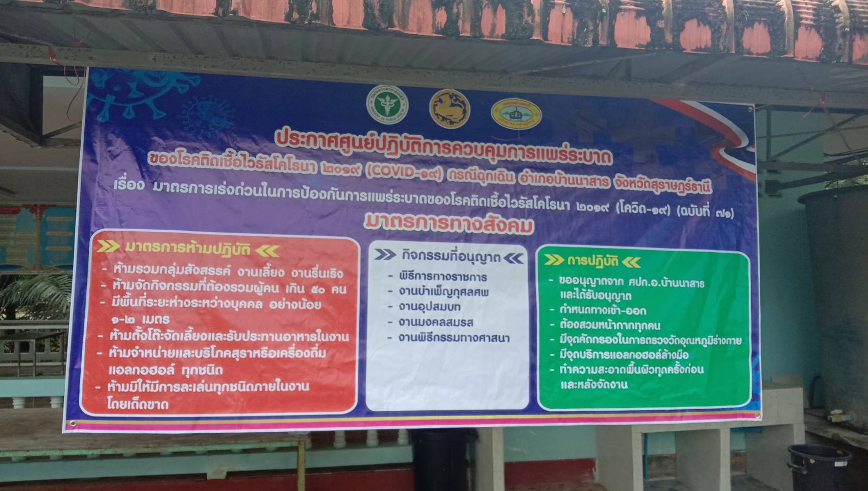 ขอประชาสัมพันธ์มาตรการเร่งด่วนในการป้องกันการแพร่ระบาดของโรคติดเชื้อไวรัสโคโรนา 2019 (โควิด-19) (ฉบับที่ 71) (มาตรการควบคุมกิจกรรมทางสังคม)