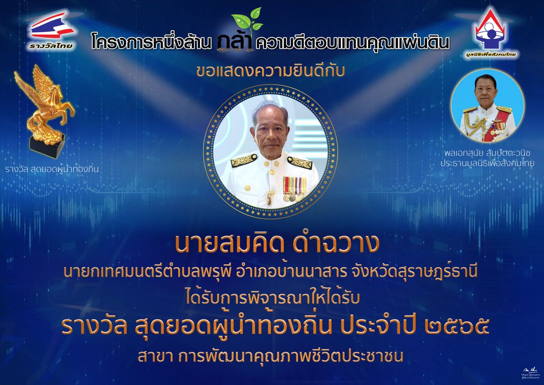 ขอแสดงความยินดีกับ นายสมคิด ดำฉวาง นายกเทศมนตรีตำบลพรุพี ที่ได้รับการพิจารณาให้ได้รับรางวัล "สุดยอดผู้นำท้องถิ่น" ประจำปี 2565 สาขาการพัฒนาคุณภาพชีวิตประชาชน