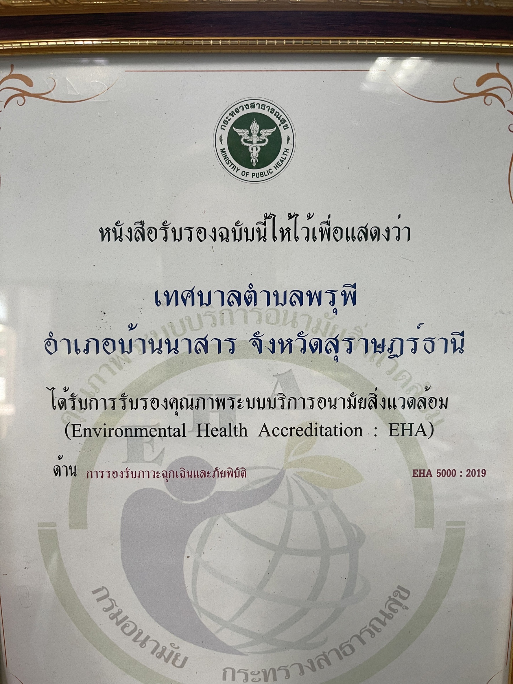 เทศบาลตำบลพรุพี ได้รับการรับรองคุณภาพระบบบริการอนามัยสิ่งแวดล้อม (Environmental Health Accreditation:EHA) ด้านการรองรับภาวะฉุกเฉินและภัยพิบัติ EHA 5000:2019 จาก นายสาธิต ปิตุเตชะ รัฐมนตรีช่วยว่าการกระทรวงสาธารณสุข