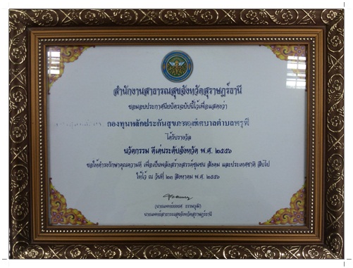 รางวัลด้านการบริหารจัด<br>การกองทุนหลักประกันสุขภาพ